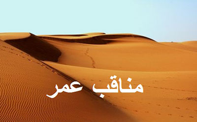 مناقب عمر